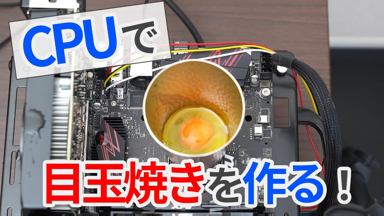【検証】CPUで目玉焼きを作ってみた！【ゆっくり解説】【サステナビリティ】