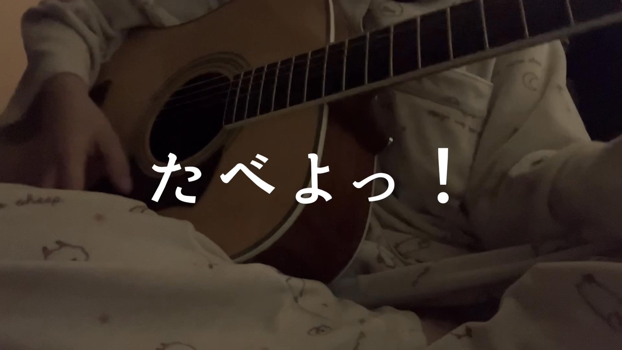 たべよっ！／つばき - ニコニコ動画