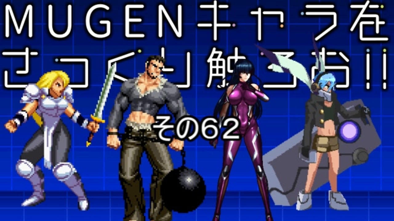 MUGENキャラをさっくり触ろお！！ その62 - ニコニコ動画