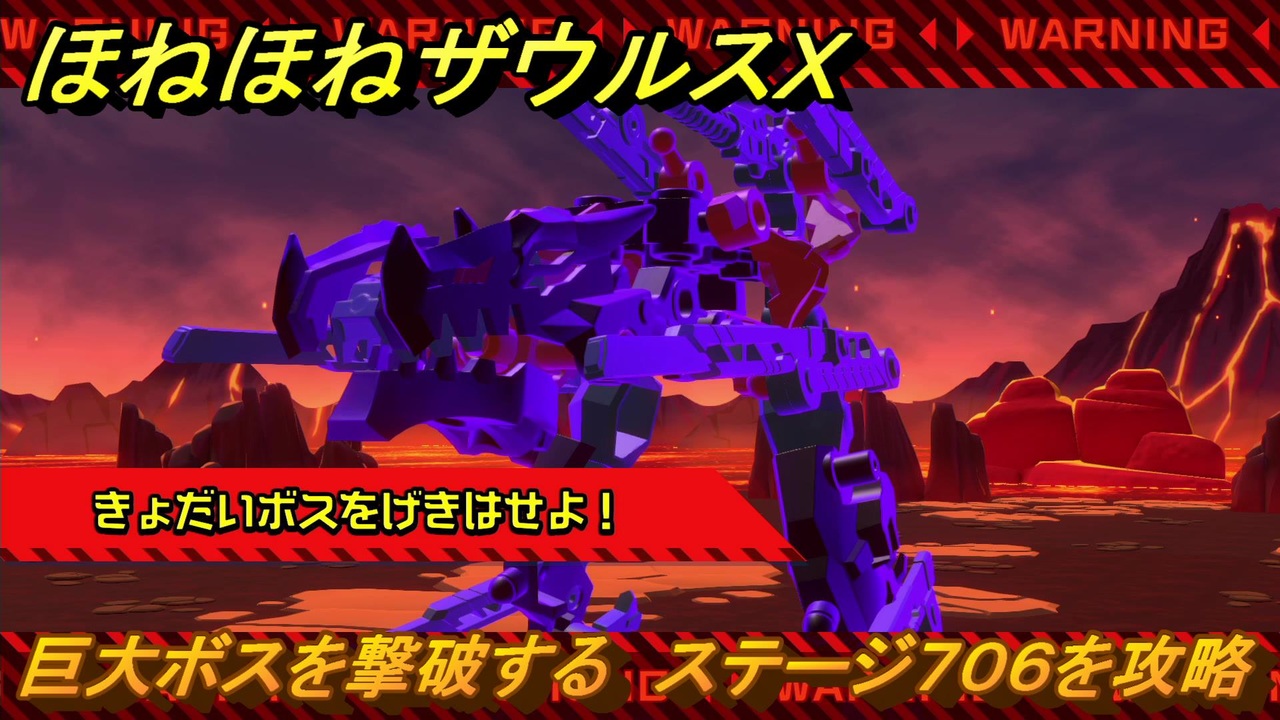 ポス ほねほねザウルスX 巨大ボスを撃破する ステージ706を攻略 ＃83