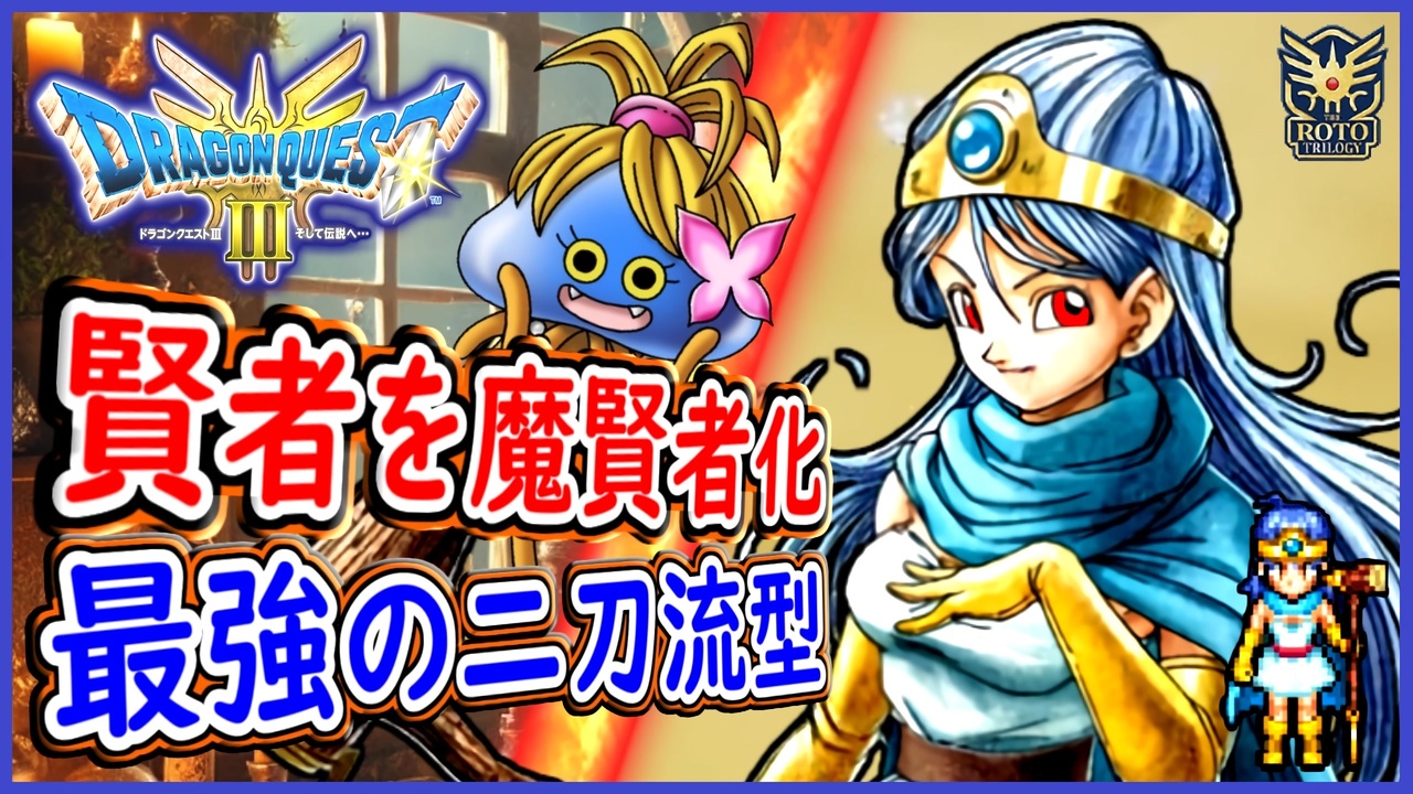 DQ3 HD-2D版 賢者を魔賢者化！二刀流の最強賢者の転職ルートを