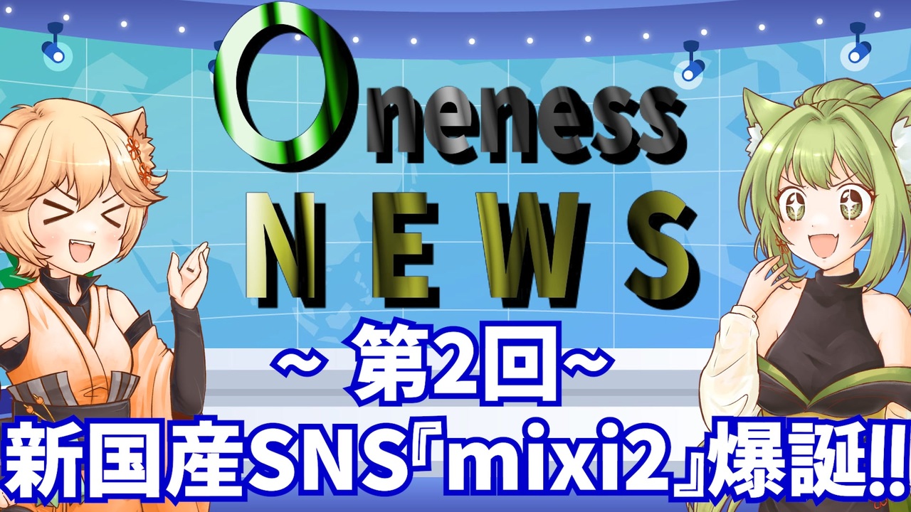 【ワンネスアルファ】mixi2がサービス開始したのでご紹介です！【就労継続支援】 - ニコニコ動画