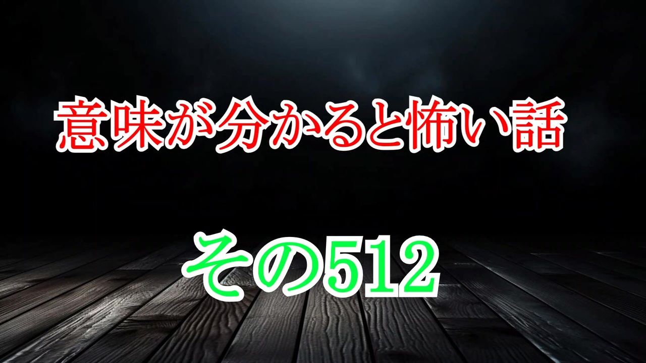 【意味怖】ゆっくり意味が分かると怖い話・意味怖512【ゆっくり】