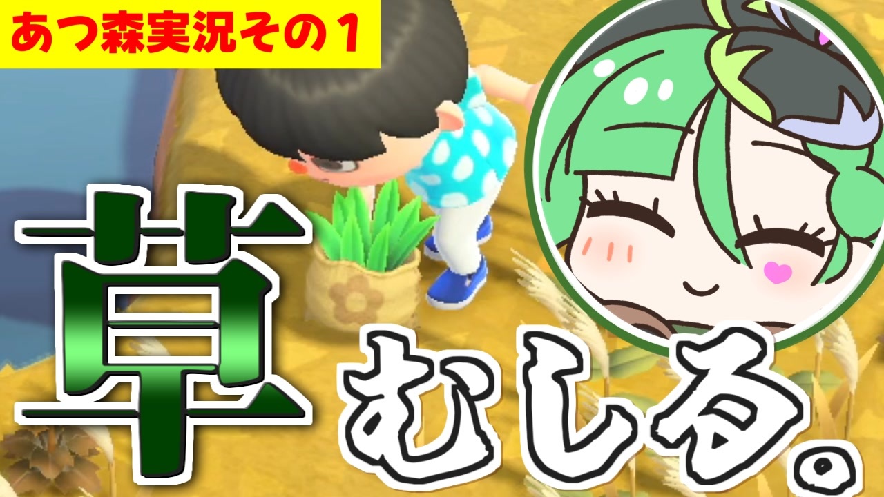 【リニューアル】ヤンデレ天使とメスガキ悪魔のあつ森実況その1「草をむしる」【カニバリ玉手箱】 - ニコニコ動画