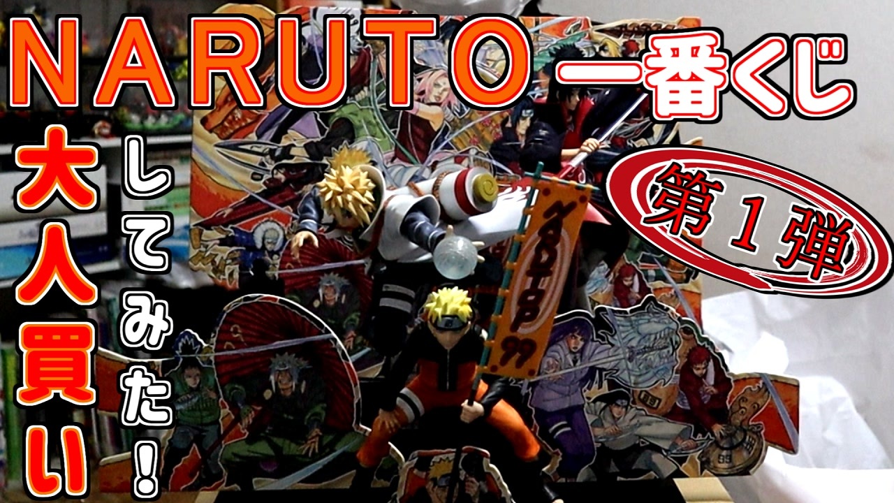 NARUTO一番くじ大人買いしたよ 「NARUTOP99～豪華絢爛忍絵巻