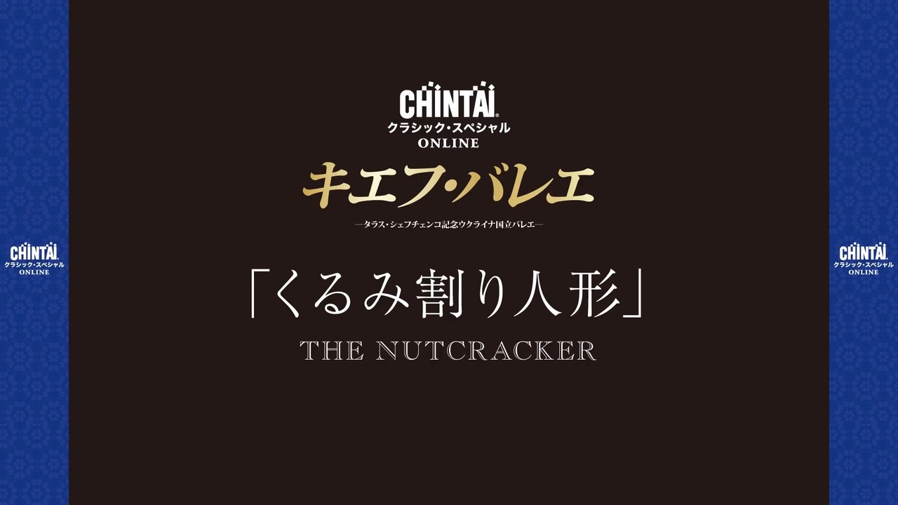 ウクライナ国立バレエ(旧キエフ・バレエ)「くるみ割り人形」全編 