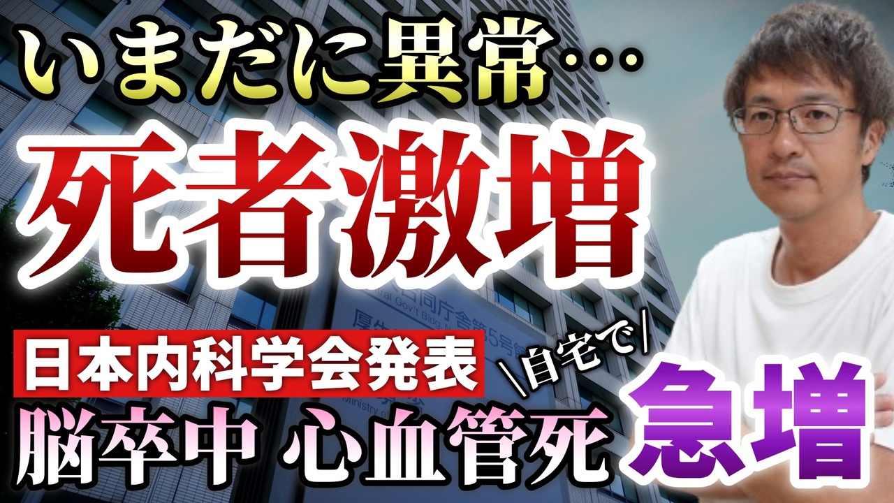 【Youtube自主削除動画】いまだに死者激増！＆コロナ禍以降、自宅での脳卒中・心血管死が急増と日本内科学会が発表！【心理カウンセラー則武謙太郎】