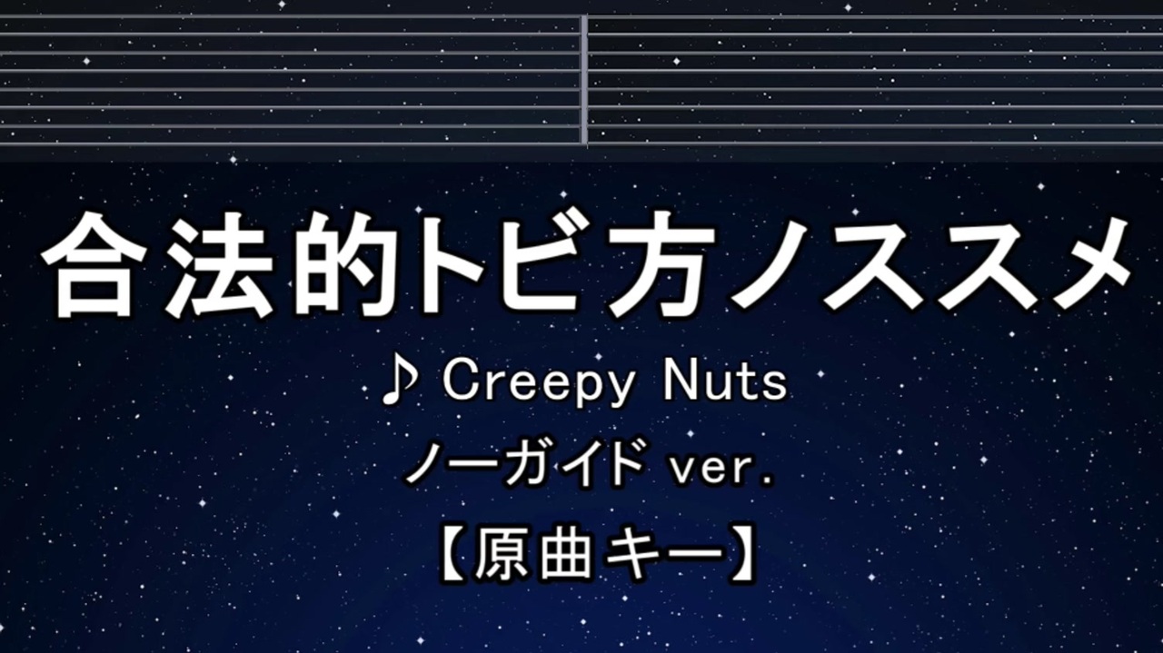 合法 的 トビ 方 ノススメ 歌詞