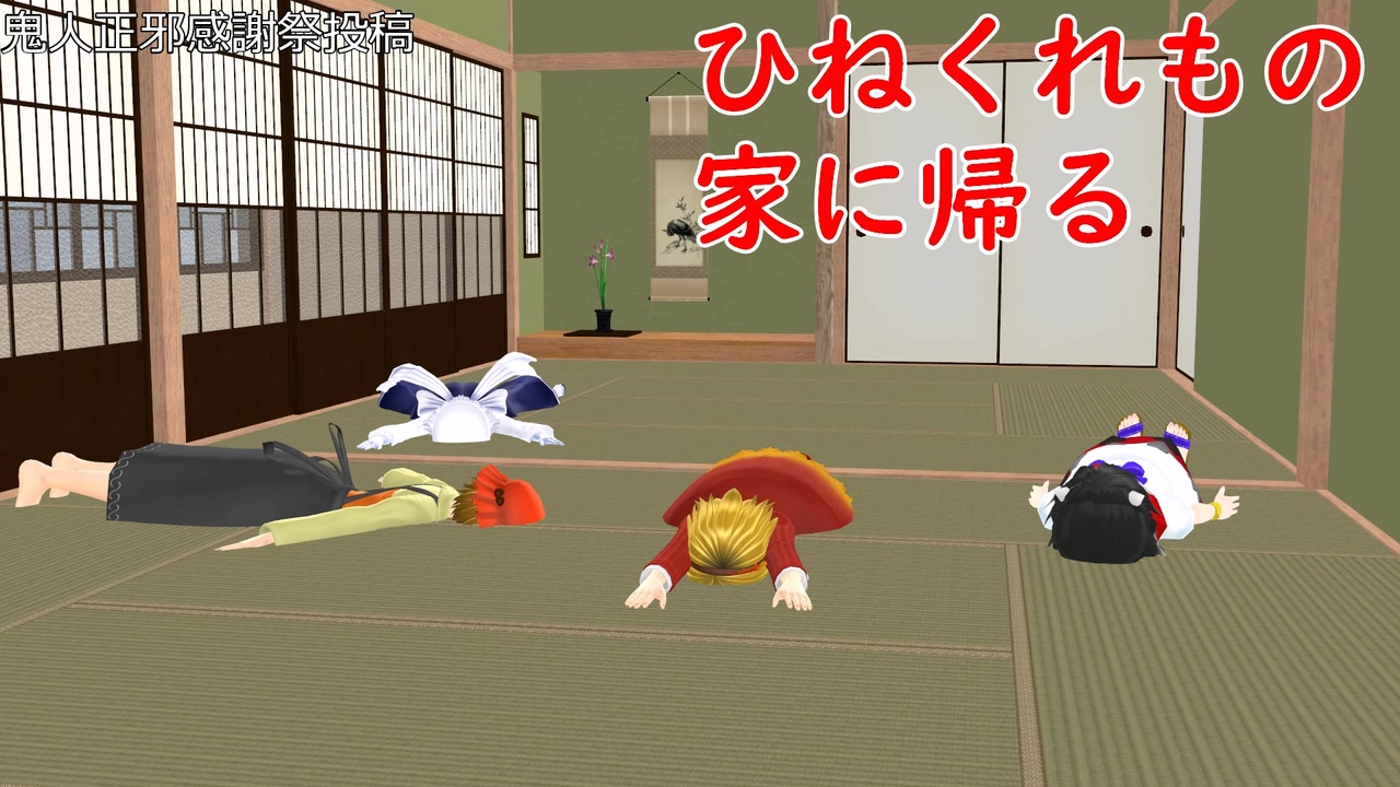 鬼人正邪感謝祭2024年末編】ひねくれもの家に帰る【東方mmd