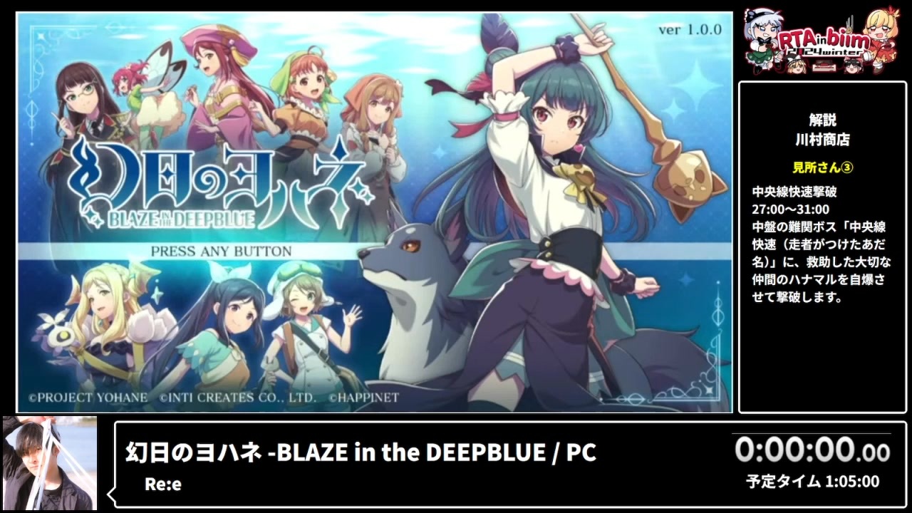 RTA in biim 2024 winter 幻日のヨハネ -BLAZE in the DEEPBLUE