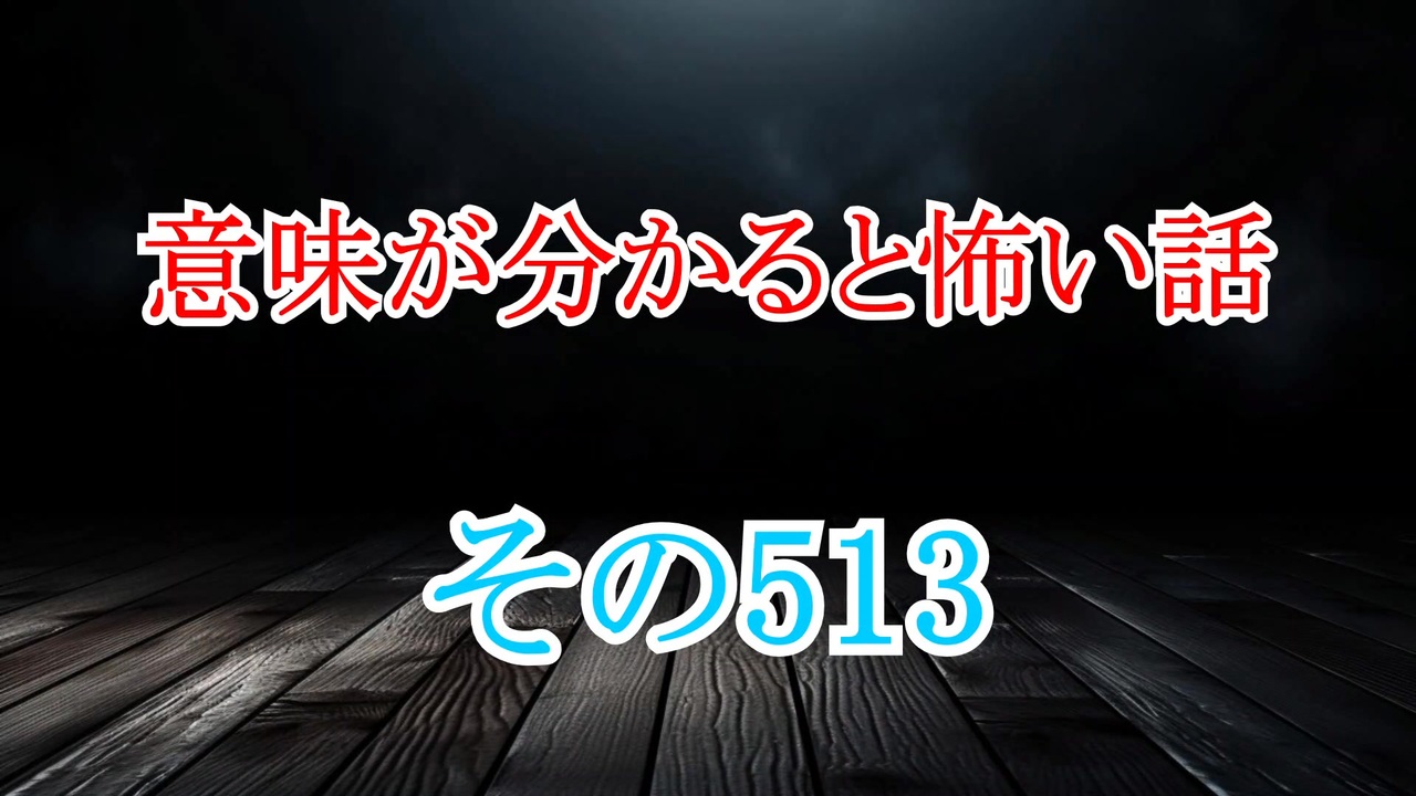 【意味怖】ゆっくり意味が分かると怖い話・意味怖513【ゆっくり】