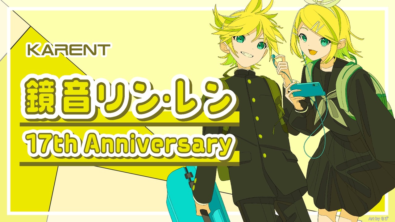 KARENT Special]鏡音リン・レン 17th Anniversary - ニコニコ動画