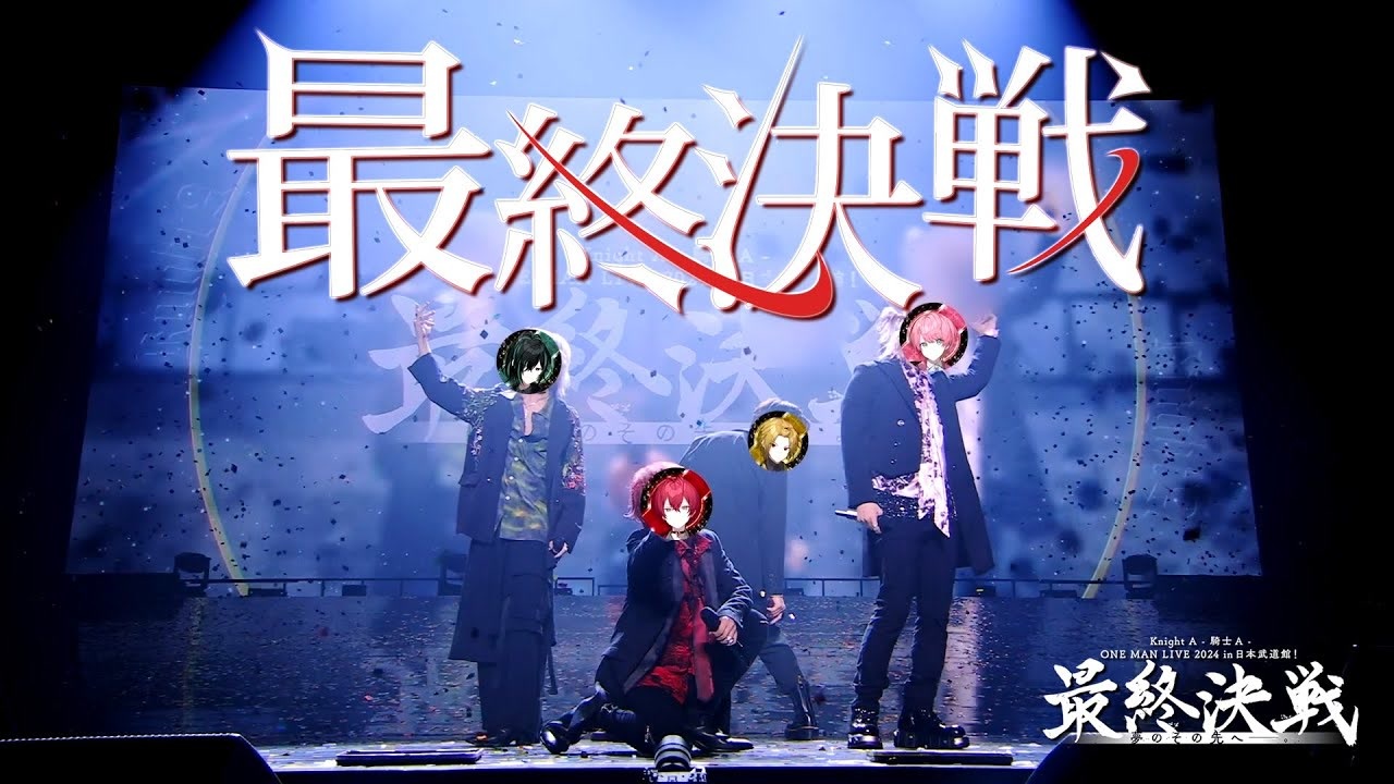 ライブ映像】最終決戦／Knight A - 騎士A -【日本武道館】 - ニコニコ動画