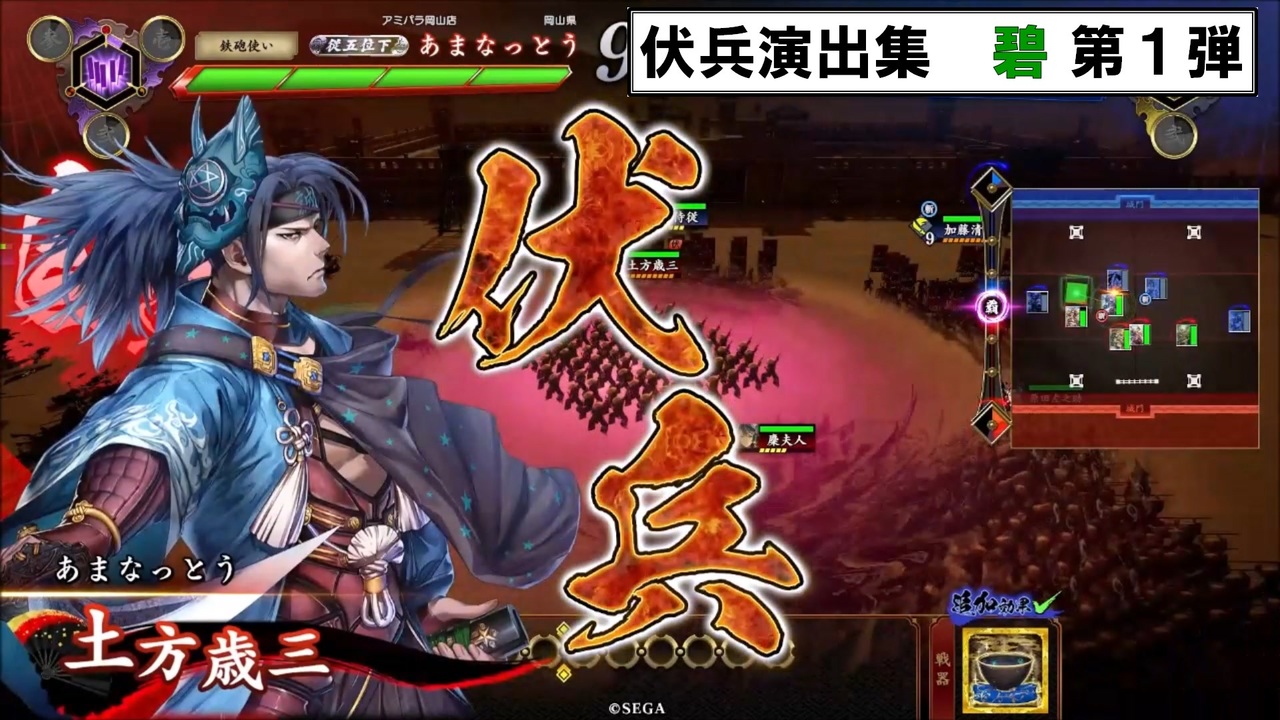 【英傑大戦】 伏兵演出集_碧 第1弾 - ニコニコ動画