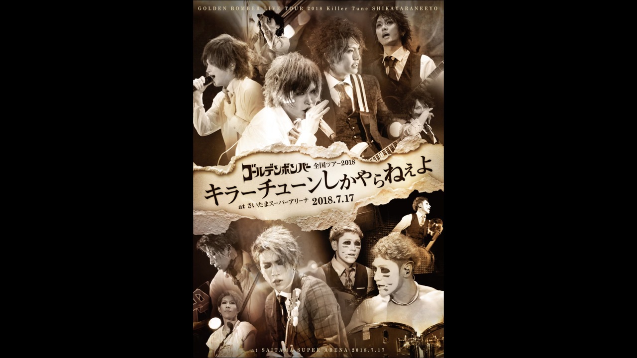 ゴールデンボンバー キラーチューンしかやらねぇよ DVD Amazon.co.jp: ｺﾞｰﾙﾃﾞﾝﾎﾞﾝﾊﾞｰ ｱﾙﾊﾞﾑ｢ｷﾗｰﾁｭｰﾝし…豊洲PIT… 【DVD