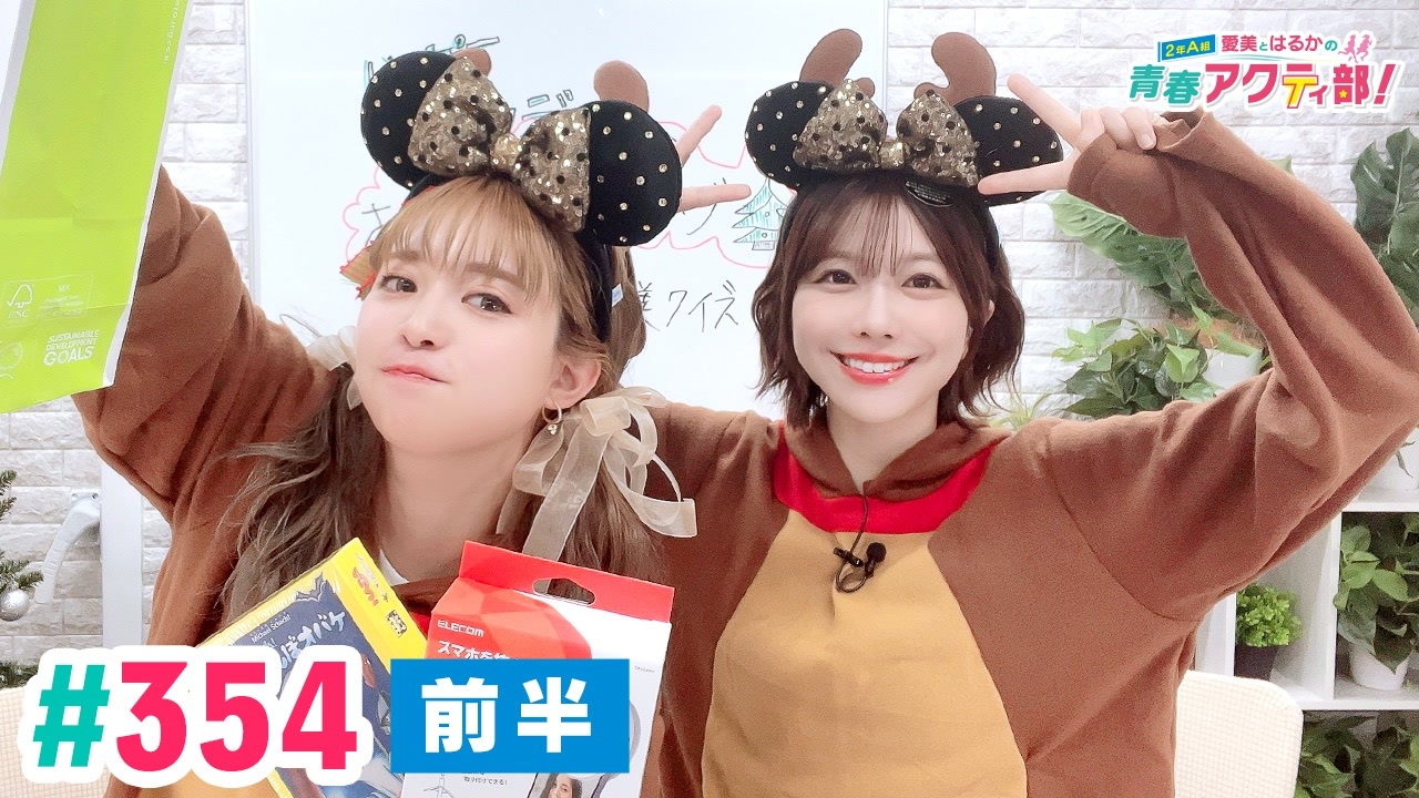 高画質・前半パート】愛美とはるかの2年A組青春アクティ部！ 第