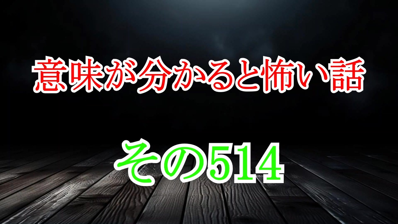 【意味怖】ゆっくり意味が分かると怖い話・意味怖514【ゆっくり】