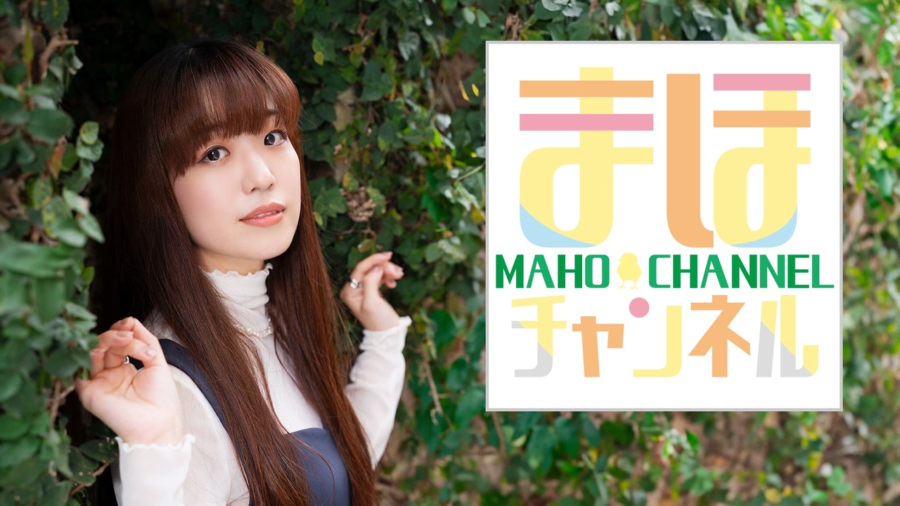 【コメ無し】まほチャンネル#75 もうすぐ＋100SP！【ゲスト：小此木麻里、田畑亜弥】 - ニコニコ動画