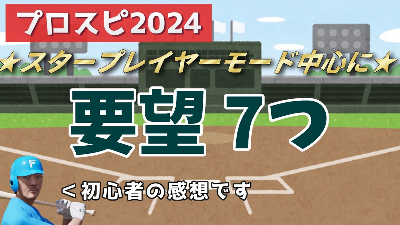 【プロスピ2024】初心者がプロスピで遊んで感じた要望7つ - ニコニコ動画