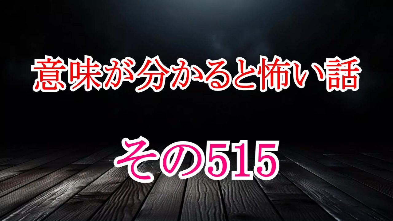 【意味怖】ゆっくり意味が分かると怖い話・意味怖515【ゆっくり】