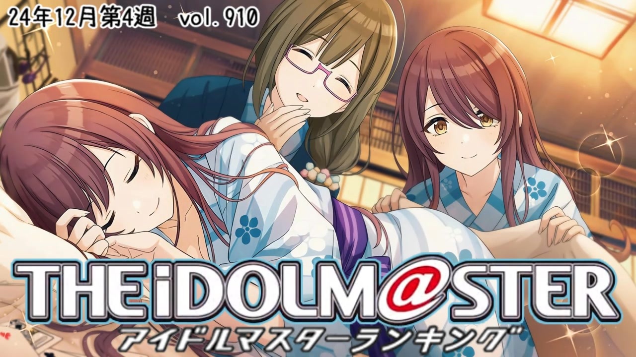 週刊アイドルマスターランキング 24年12月第4週 - ニコニコ動画