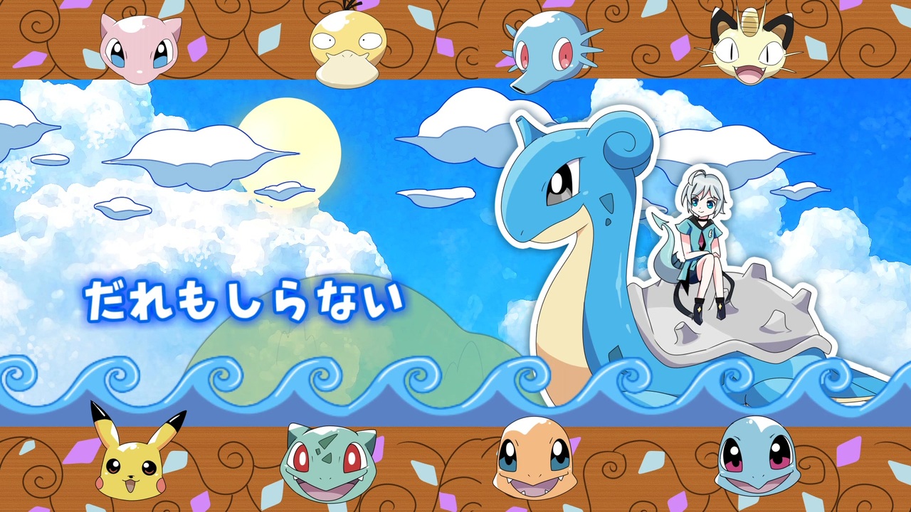 ポケモン初代】「ラプラスにのって」【歌ってみた/初投稿】 - ニコニコ動画