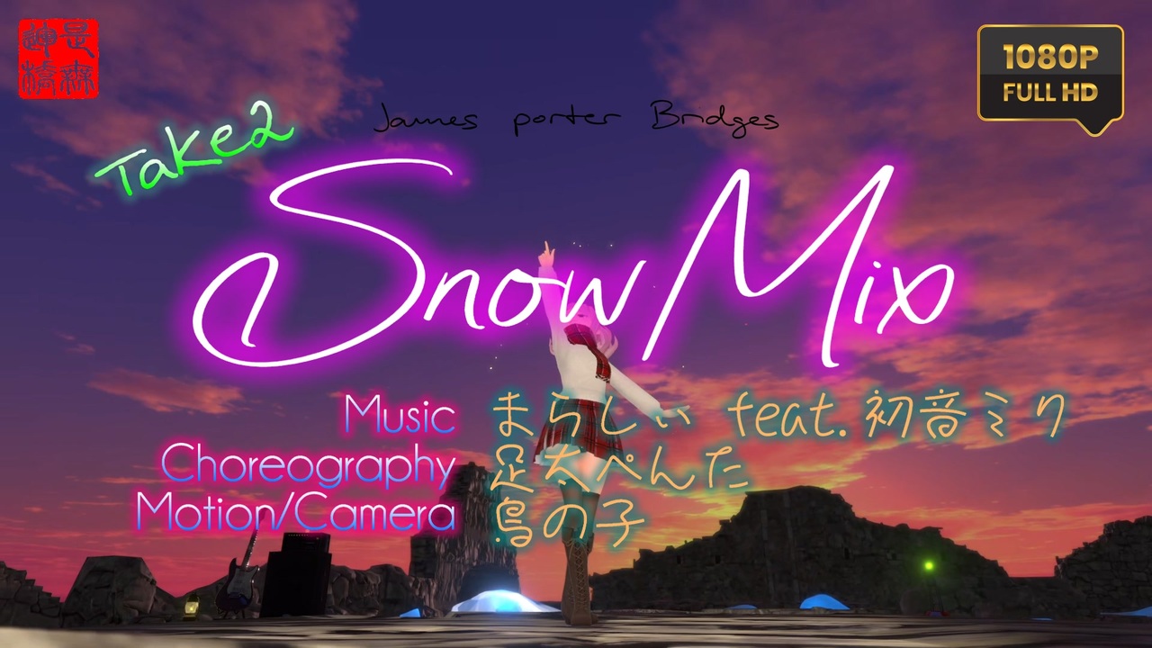 SnowMix まらしぃ feat.初音ミク／もなか＠VRMダンサー - ニコニコ動画