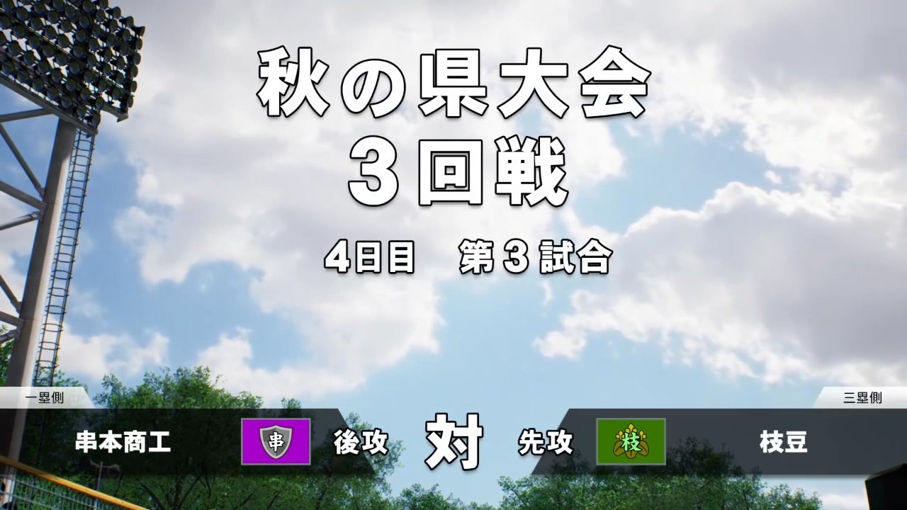 【プロスピ2024（白球のキセキ）】第23話 　まずは地区大会を目指して - ニコニコ動画