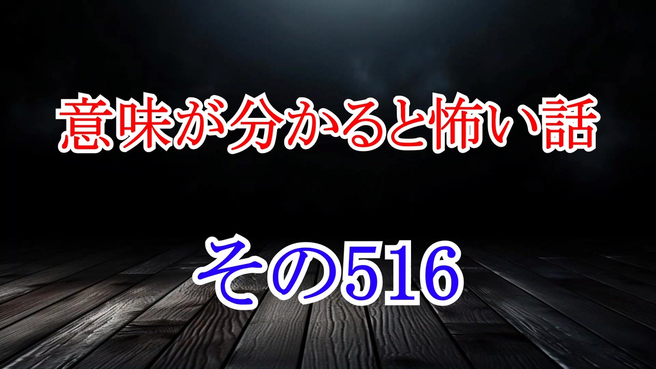 【意味怖】ゆっくり意味が分かると怖い話・意味怖516【ゆっくり】