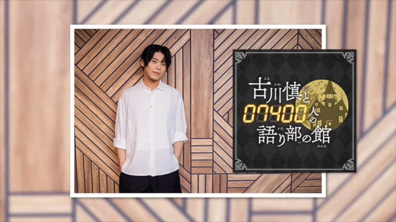 【会員限定版】特別回「古川慎と〇〇人の語り部の館」【お正月SPトーク】 - ニコニコ動画