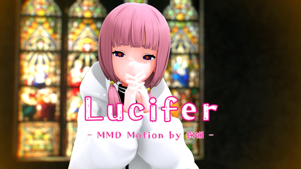 【MMD】 ゆなはら式 可不ちゃんで『ルシファー』【Covered by 花譜 -KAF-】【MMD Motion by 絢姫】 - ニコニコ動画
