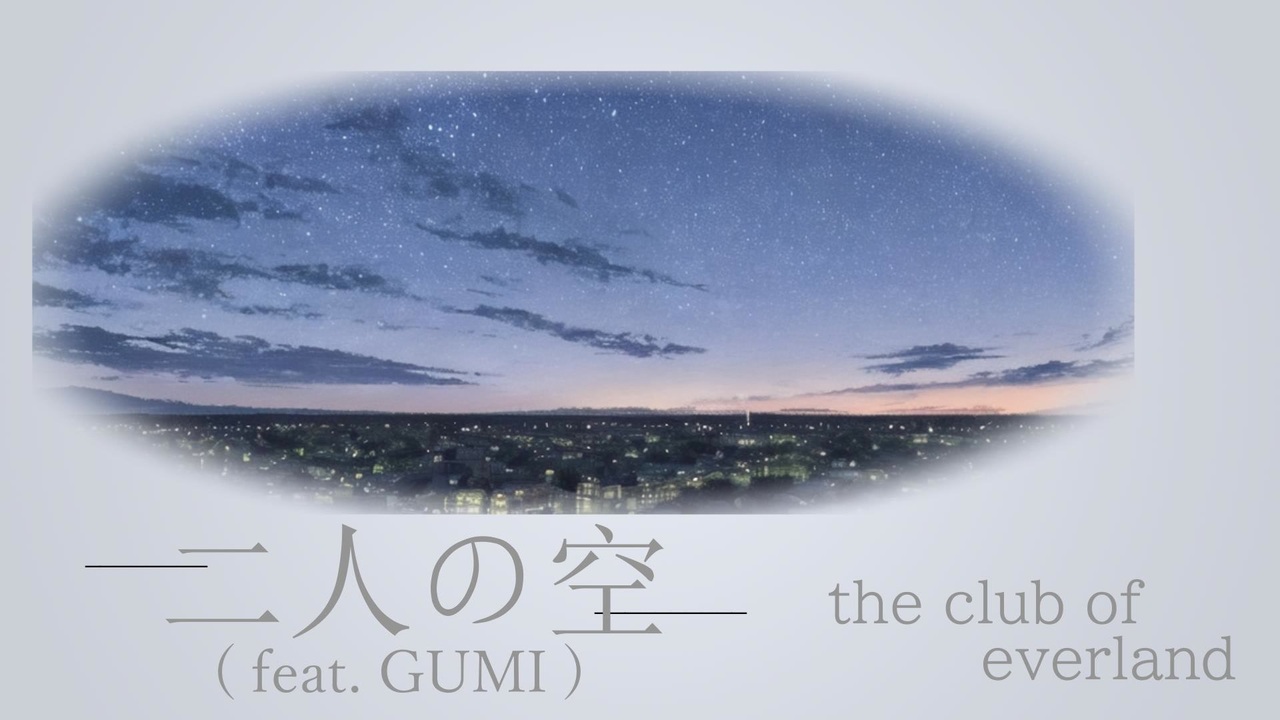 二人の空 (feat. GUMI) / the club of everland - ニコニコ動画