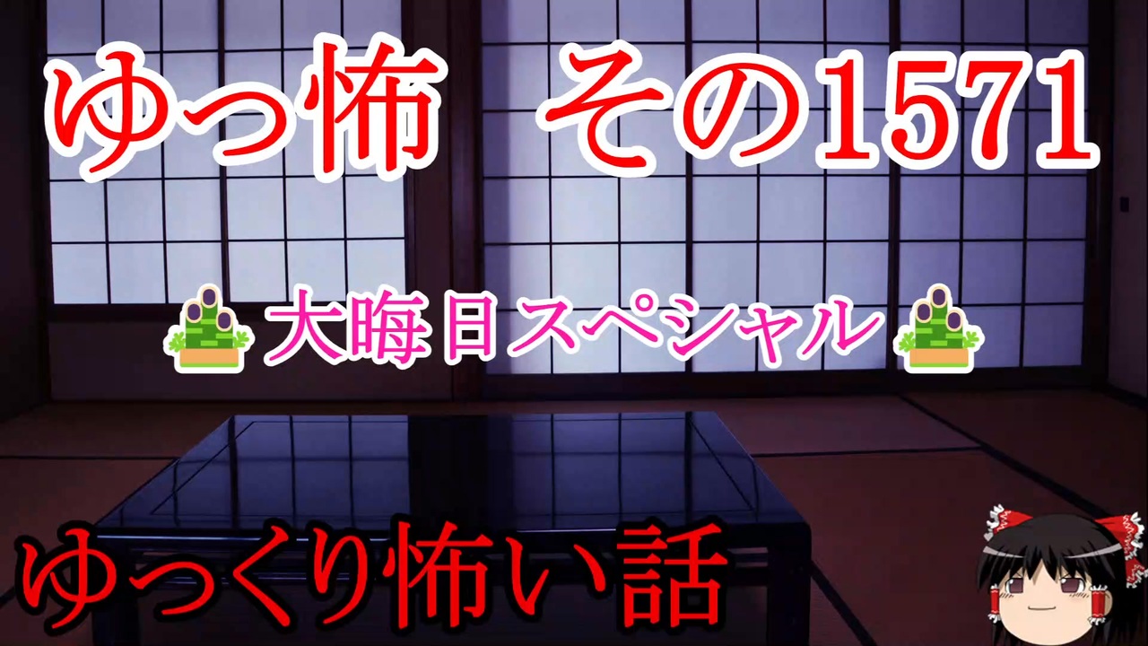 【怖い話】ゆっくり怖い話・ゆっ怖1571【ゆっくり】