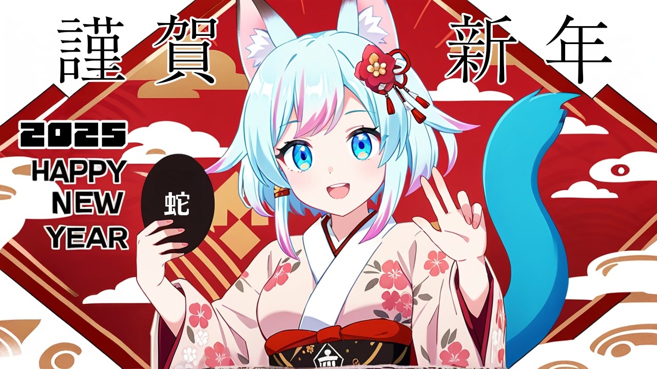 あけましておめでとうございます 2025年のご挨拶 - ニコニコ動画