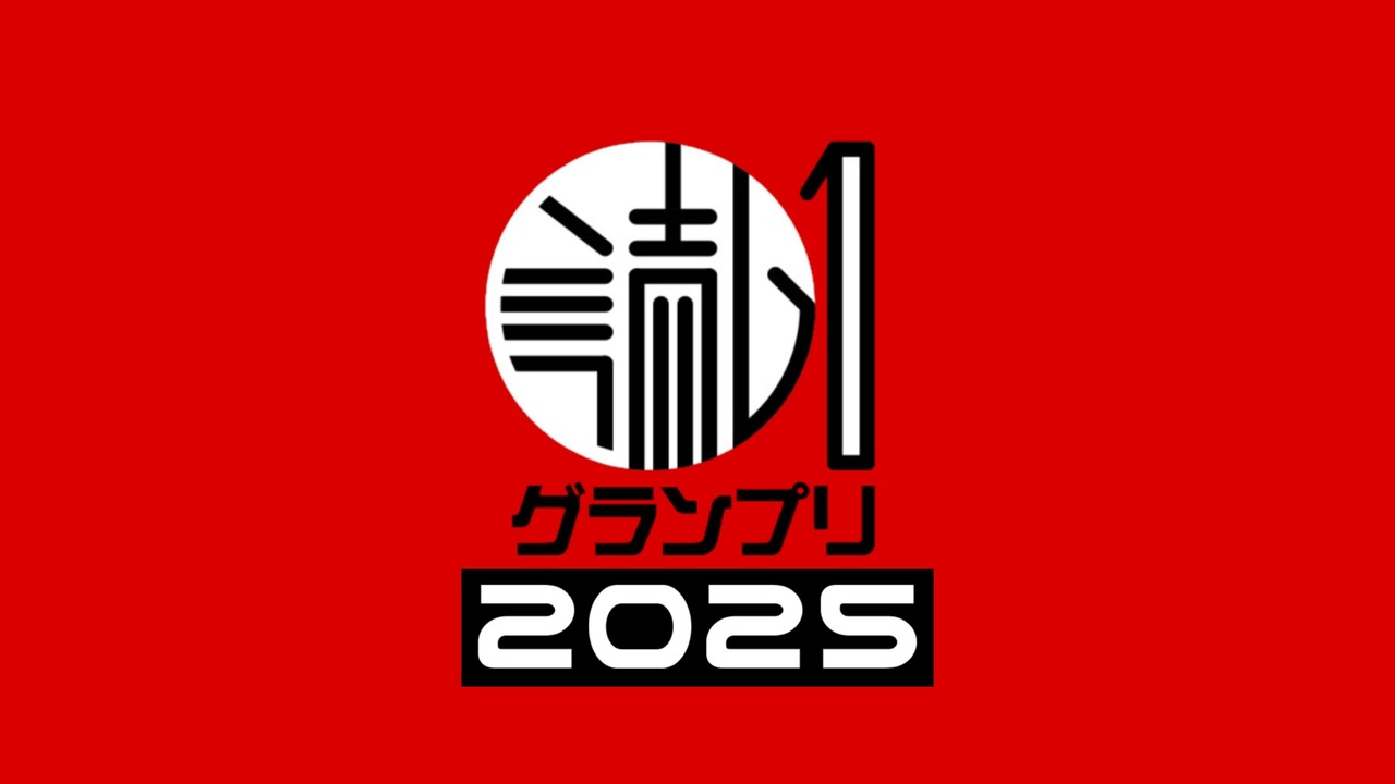 2025年度　読ム-１グランプリ　開催告知 - ニコニコ動画