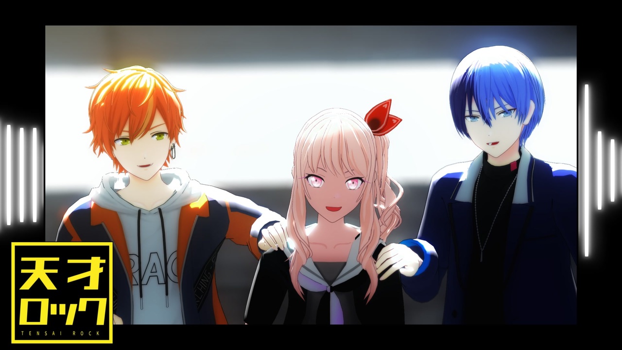 プロセカMMD】天才ロック【瑞希・彰人・冬弥】 - ニコニコ動画
