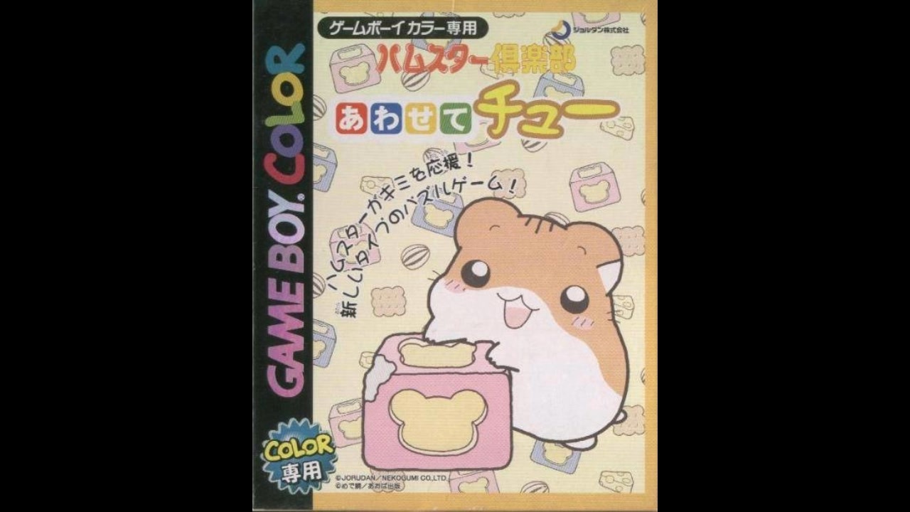 GBC]ハムスター倶楽部 あわせてチュー FULL SOUND TRACK