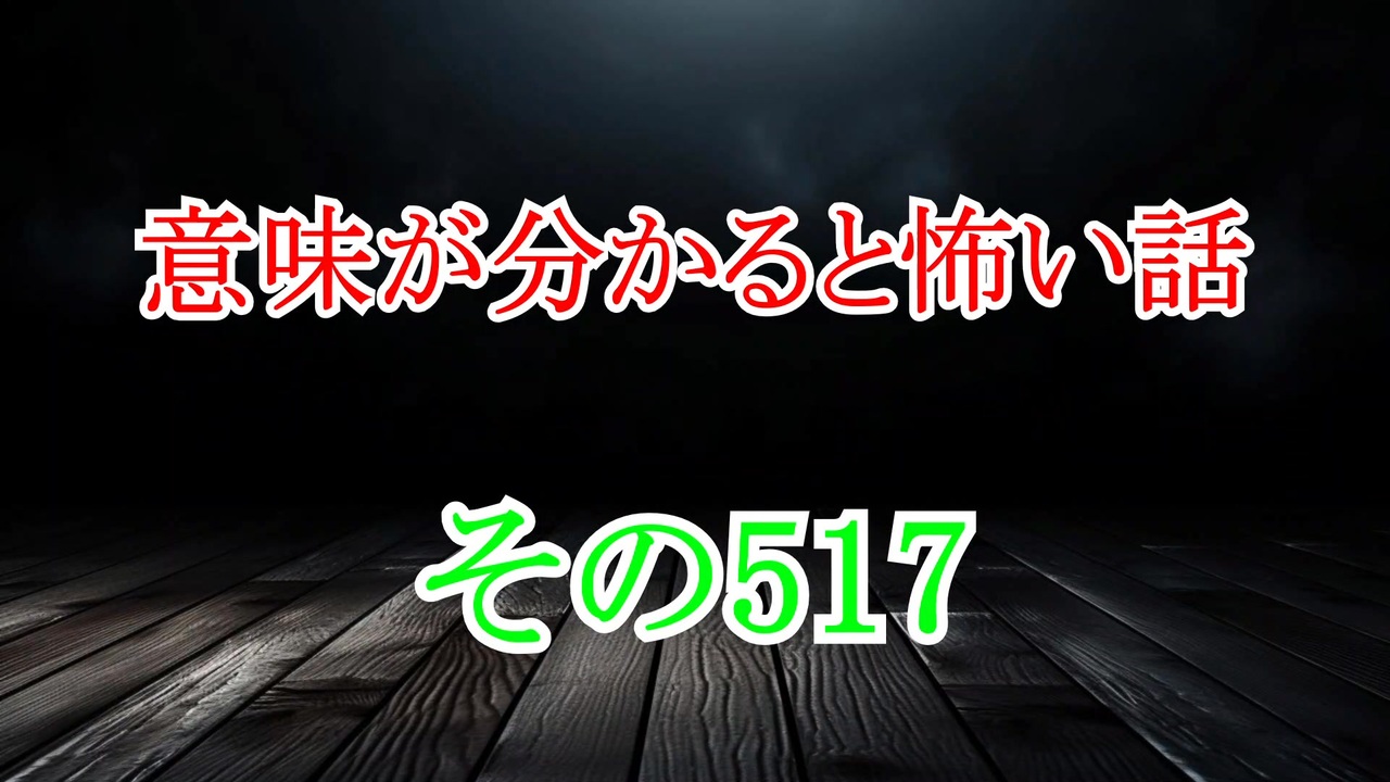 【意味怖】ゆっくり意味が分かると怖い話・意味怖517【ゆっくり】