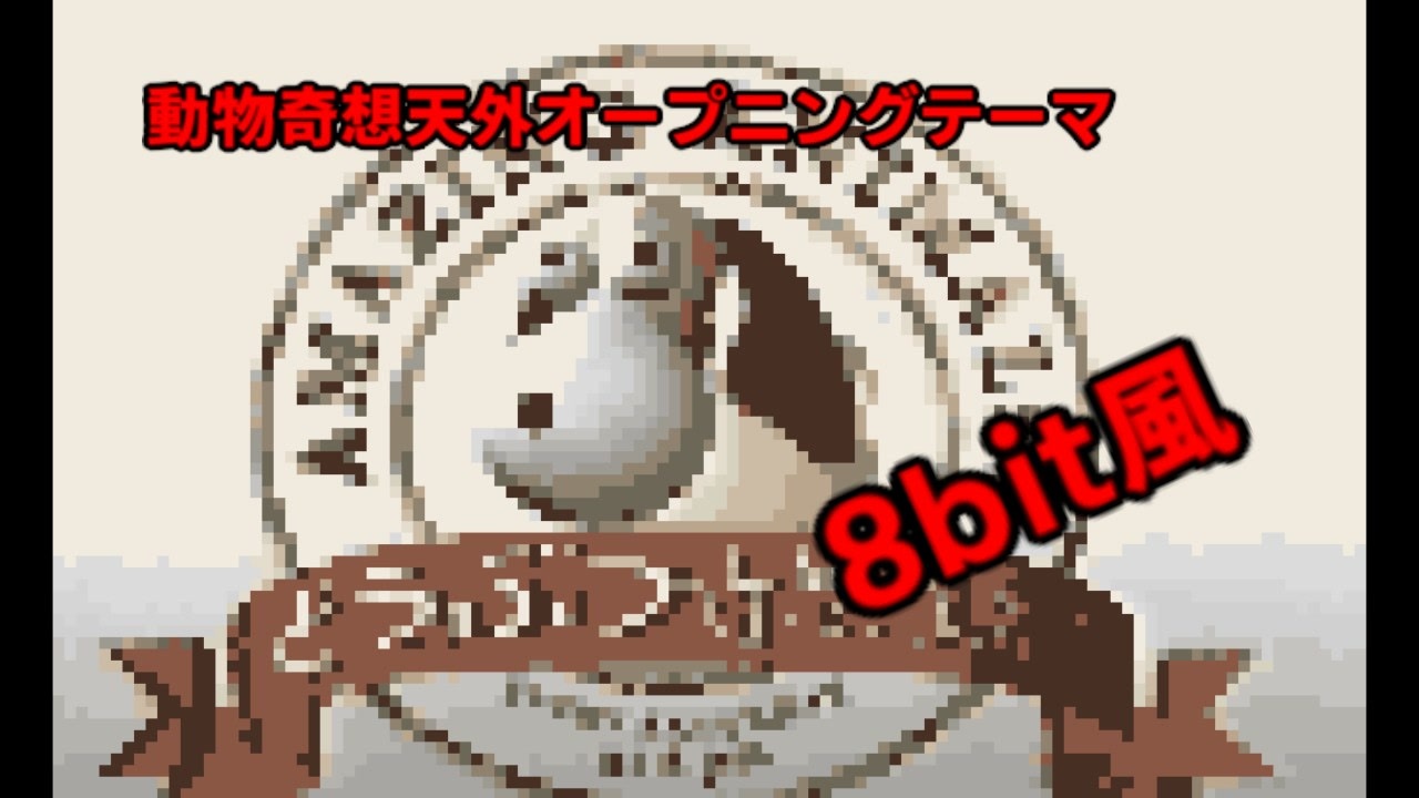 動物奇想天外 8bit風BGM - ニコニコ動画