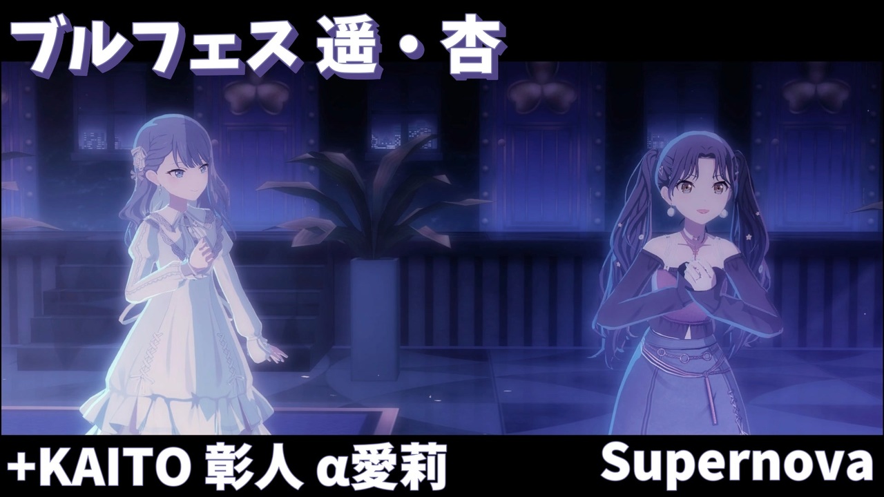 supernova プロセカ Supernova プロジェクトセカイ すーぱーのば とは 