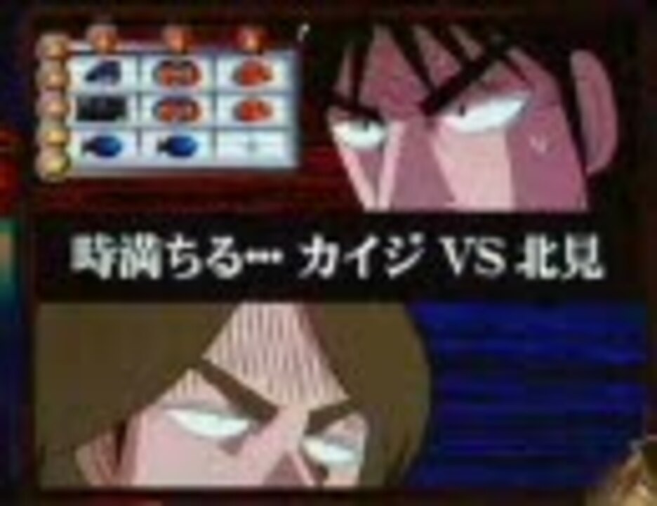 パチスロ 回胴黙示録カイジ 限定ジャンケン演出vs北見 ニコニコ動画