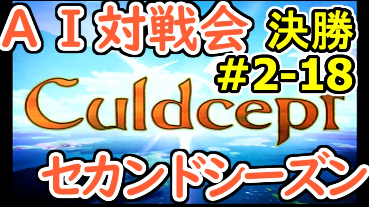 #2-18決勝 AI対戦会2ndシーズン 【カルドセプト2Ex】対戦用マップ2編決勝戦 - ニコニコ動画