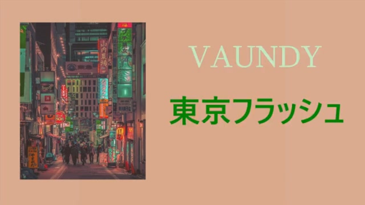 【歌詞付き】東京フラッシュ／Vaundy - ニコニコ動画