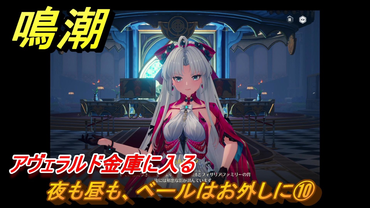 鳴潮　夜も昼も、ベールはお外しに⑩　アヴェラルド金庫に入る　神が黙したままだとしても　リナシータ第二章・第二幕　Ver2.0追加ストーリー　＃２３ - ニコニコ動画