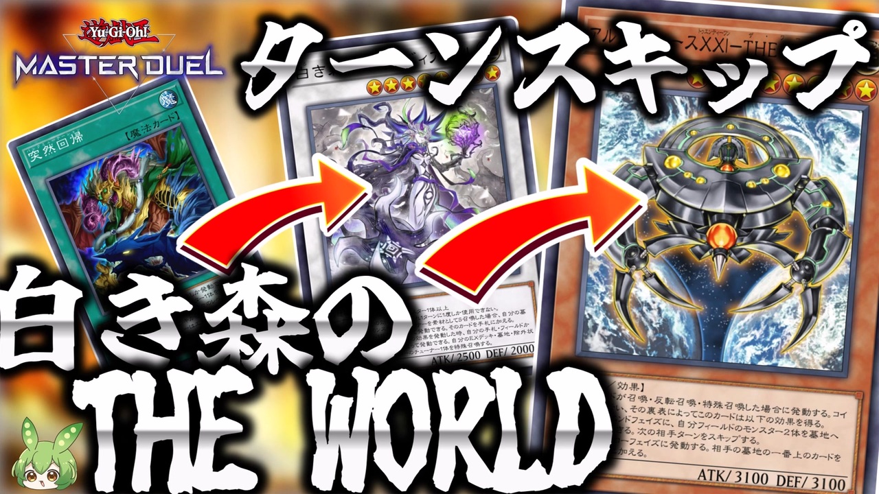クソデッキ】運命を操れ！白き森でTHE WORLDターンスキップ