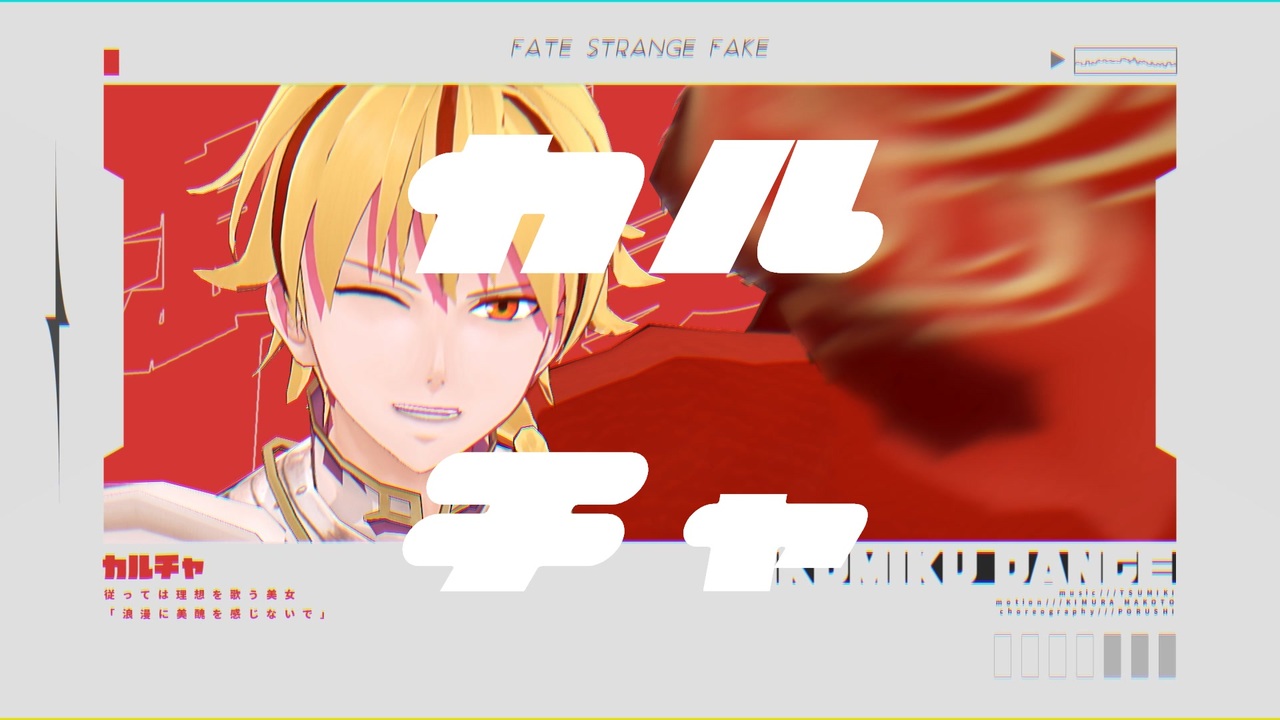 Fate/MMD】Fakeセイバーでカルチャ〔strange Fake〕 - ニコニコ動画