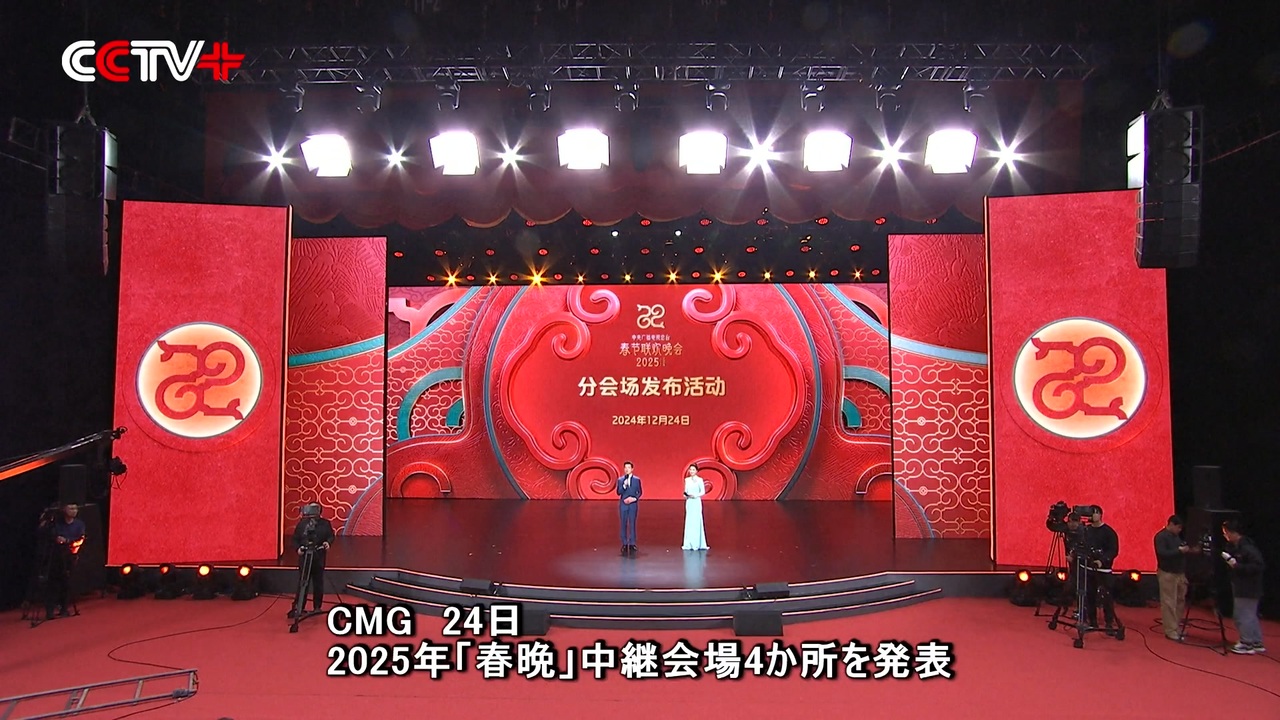 2025年春晩」CMG春節特番2025年「春晩」、4か所の中継会場を発表