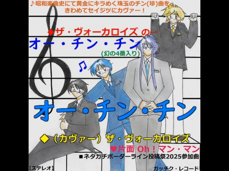 素晴らしい品質 オー・チン・チン(COVER：ザ・ヴォーカロイズ) ニコニコ動画 - その他