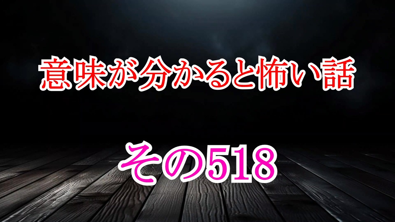 【意味怖】ゆっくり意味が分かると怖い話・意味怖518【ゆっくり】