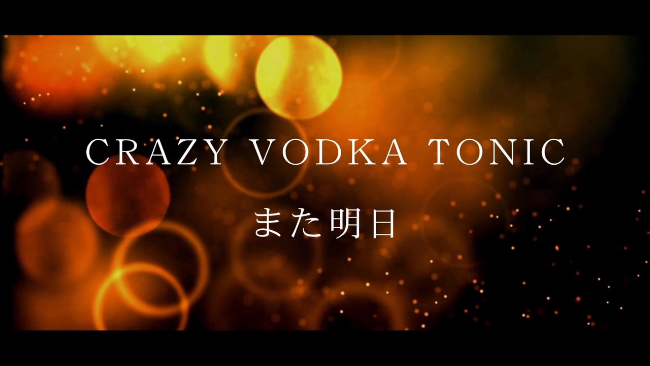 【Lyric Video】CRAZY VODKA TONIC「また明日」⧸ 「Mata Ashita」